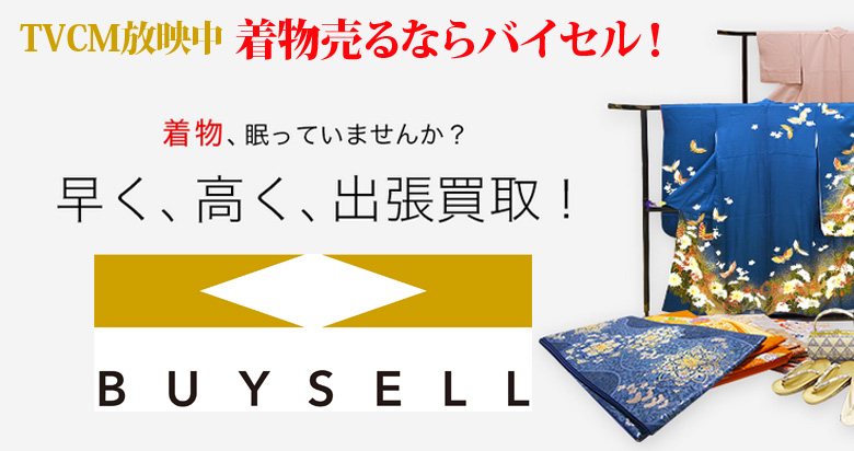 徳島県の着物買取は高価買取のバイセルがおススメ！情報サイト